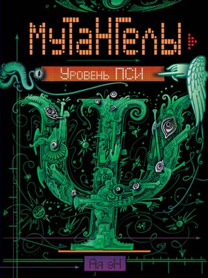 cover image of Мутангелы. Уровень пси